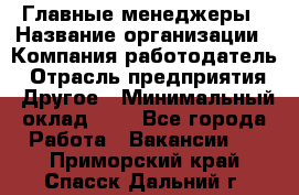 Главные менеджеры › Название организации ­ Компания-работодатель › Отрасль предприятия ­ Другое › Минимальный оклад ­ 1 - Все города Работа » Вакансии   . Приморский край,Спасск-Дальний г.